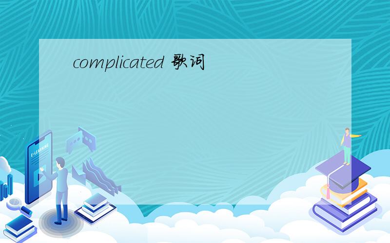 complicated 歌词