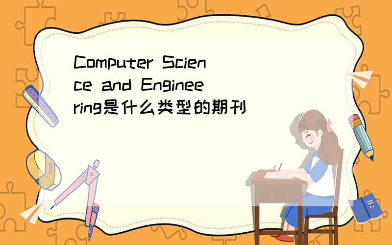 Computer Science and Engineering是什么类型的期刊