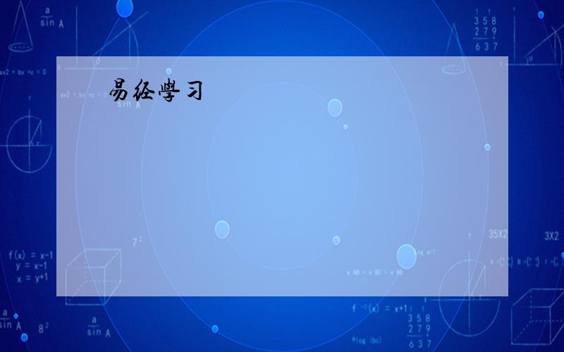 易经学习