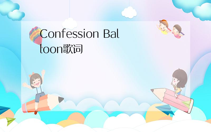 Confession Balloon歌词