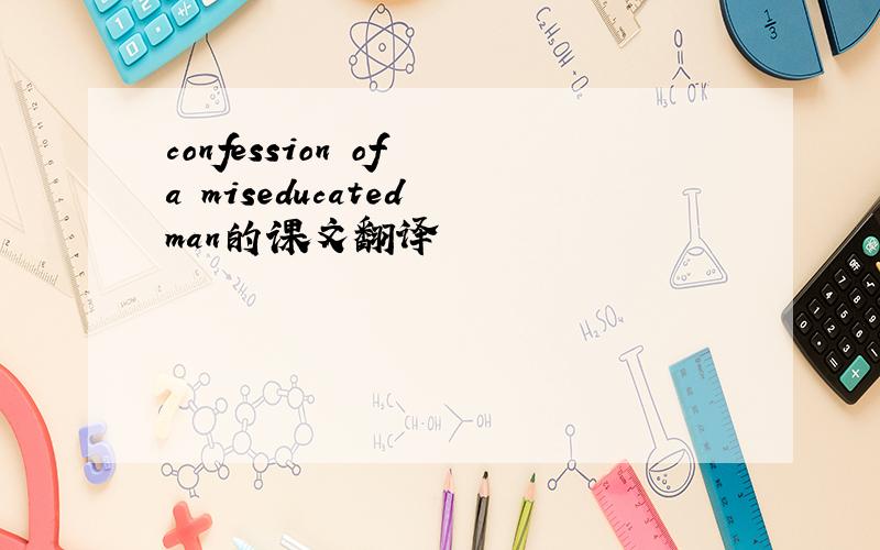 confession of a miseducated man的课文翻译