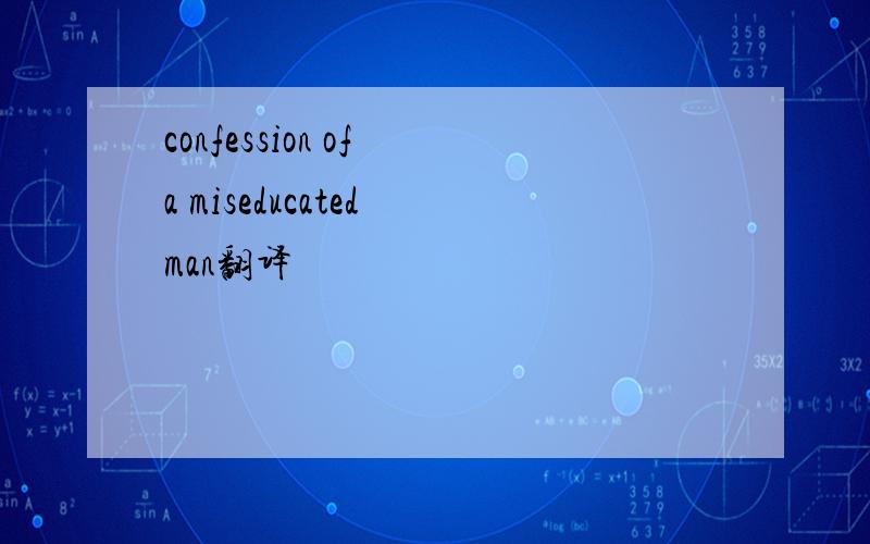 confession of a miseducated man翻译