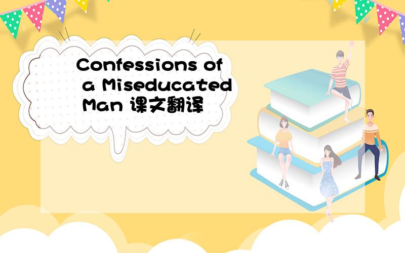 Confessions of a Miseducated Man 课文翻译