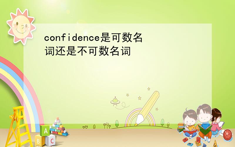 confidence是可数名词还是不可数名词