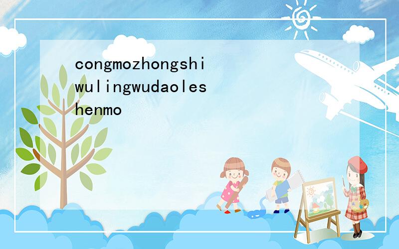 congmozhongshiwulingwudaoleshenmo