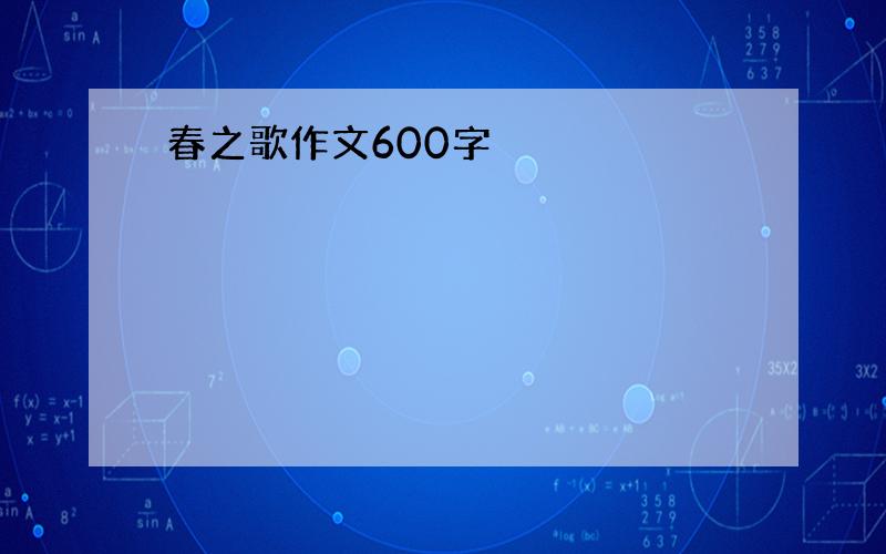 春之歌作文600字