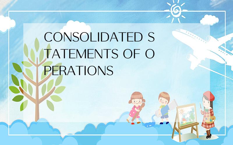 CONSOLIDATED STATEMENTS OF OPERATIONS