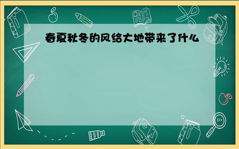 春夏秋冬的风给大地带来了什么