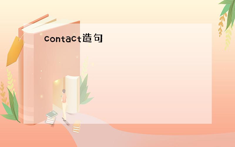 contact造句