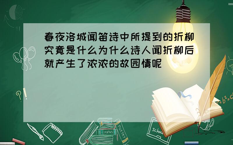 春夜洛城闻笛诗中所提到的折柳究竟是什么为什么诗人闻折柳后就产生了浓浓的故园情呢