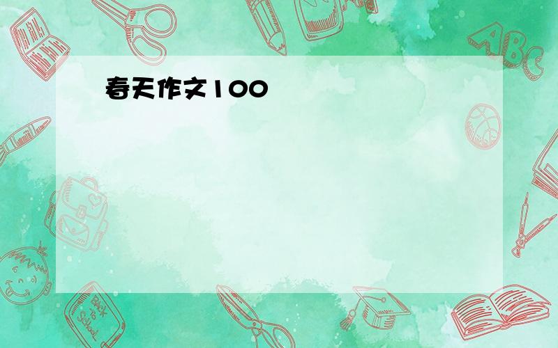 春天作文100