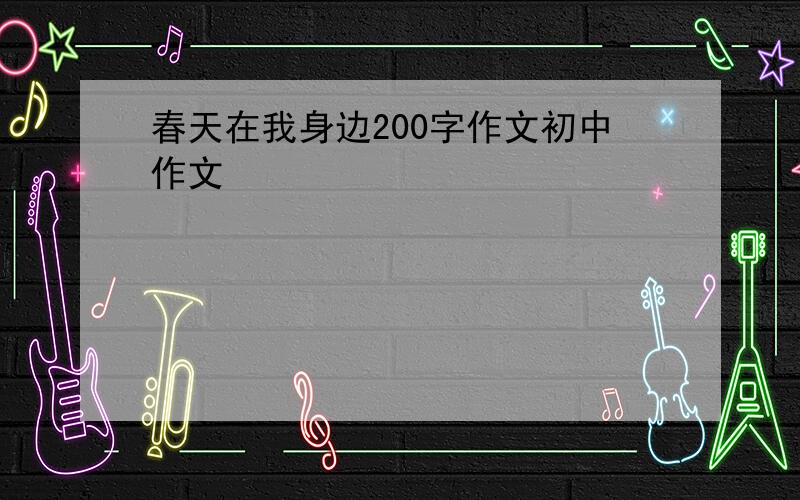 春天在我身边200字作文初中作文