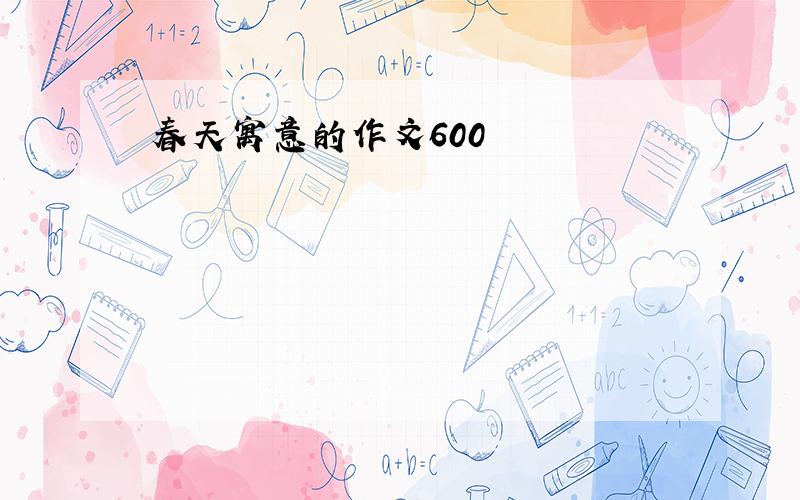 春天寓意的作文600