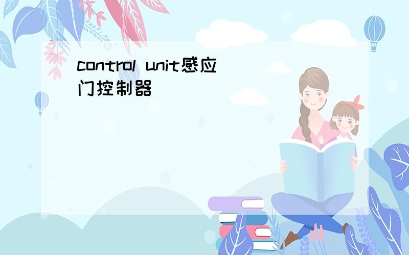 control unit感应门控制器