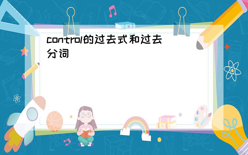 control的过去式和过去分词