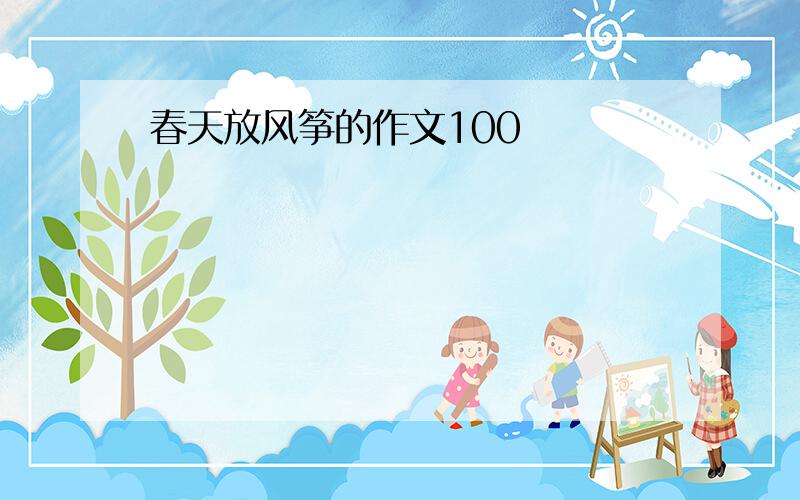 春天放风筝的作文100