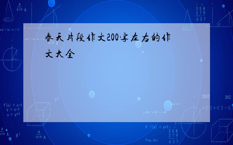 春天片段作文200字左右的作文大全