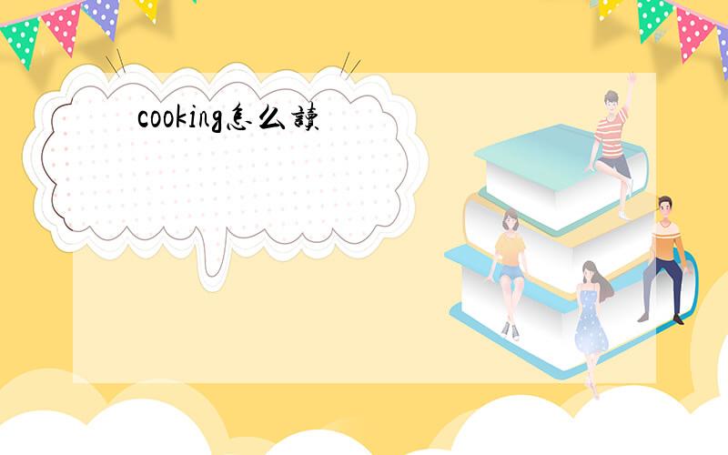 cooking怎么读