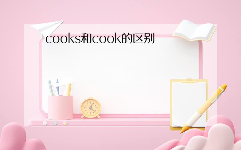 cooks和cook的区别