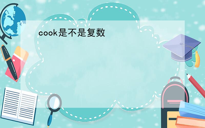 cook是不是复数