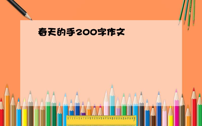 春天的手200字作文