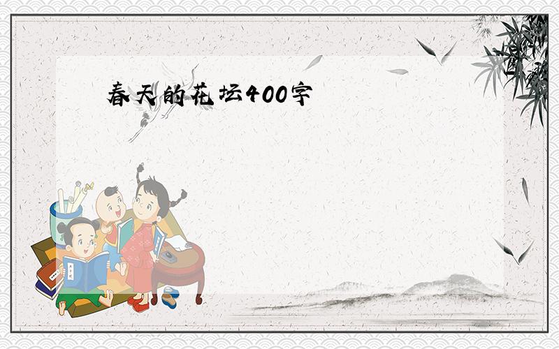 春天的花坛400字