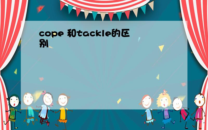 cope 和tackle的区别