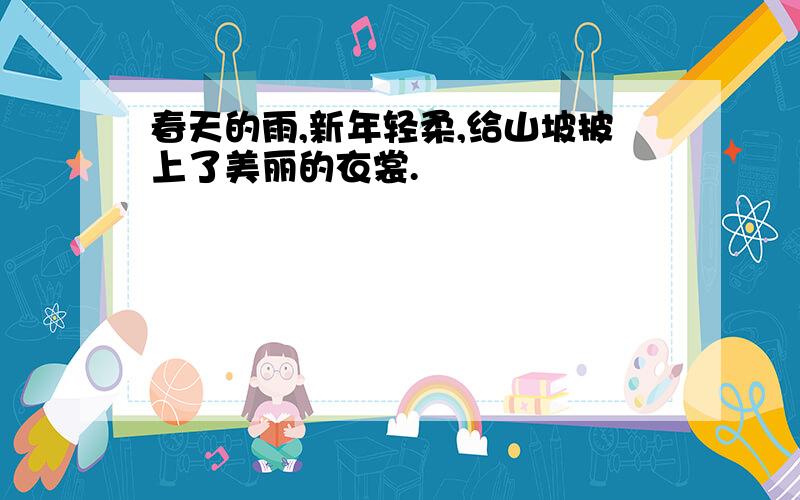 春天的雨,新年轻柔,给山坡披上了美丽的衣裳.