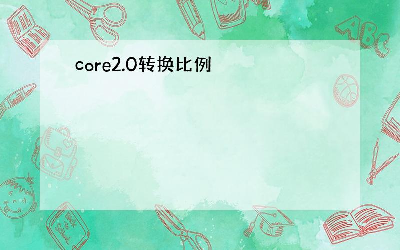 core2.0转换比例