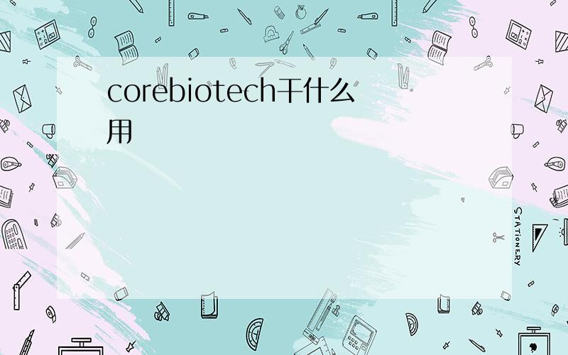 corebiotech干什么用