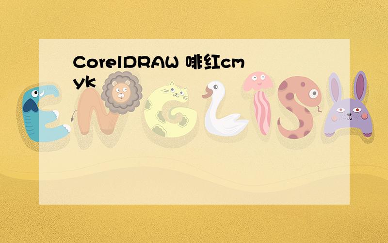 CorelDRAW 啡红cmyk