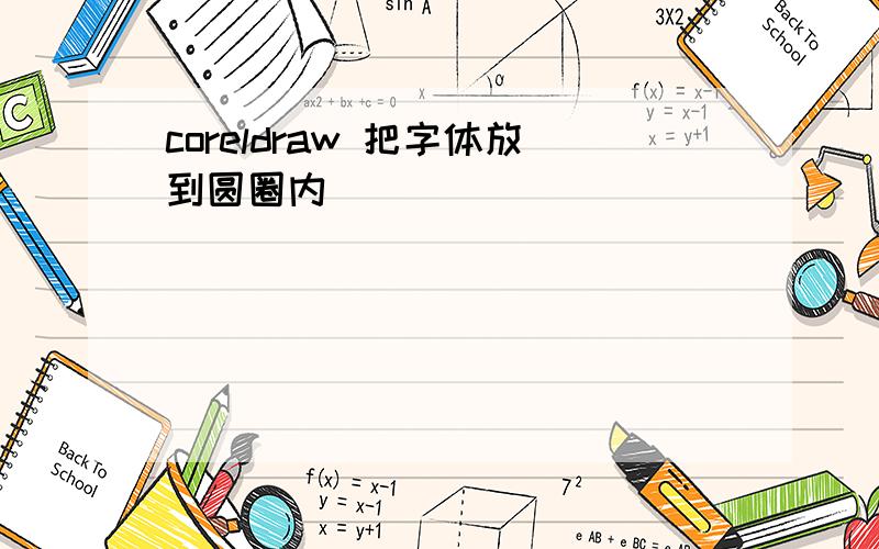 coreldraw 把字体放到圆圈内