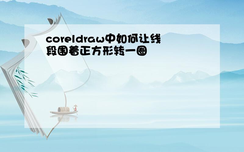 coreldraw中如何让线段围着正方形转一圈