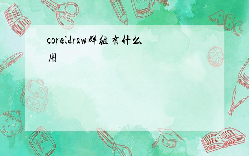 coreldraw群组有什么用