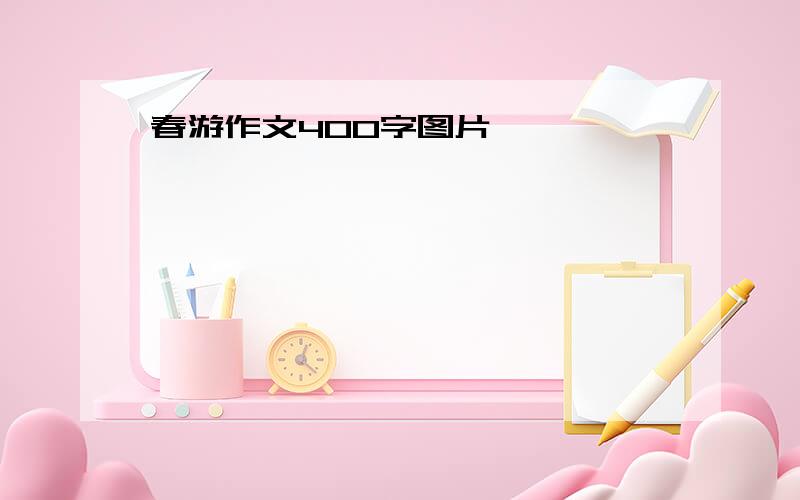 春游作文400字图片