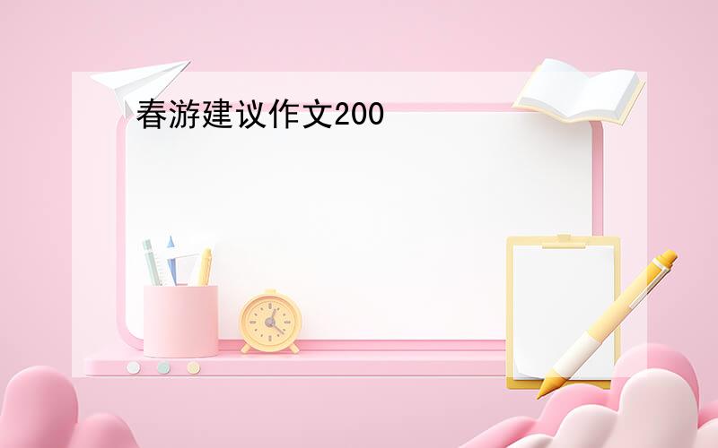 春游建议作文200