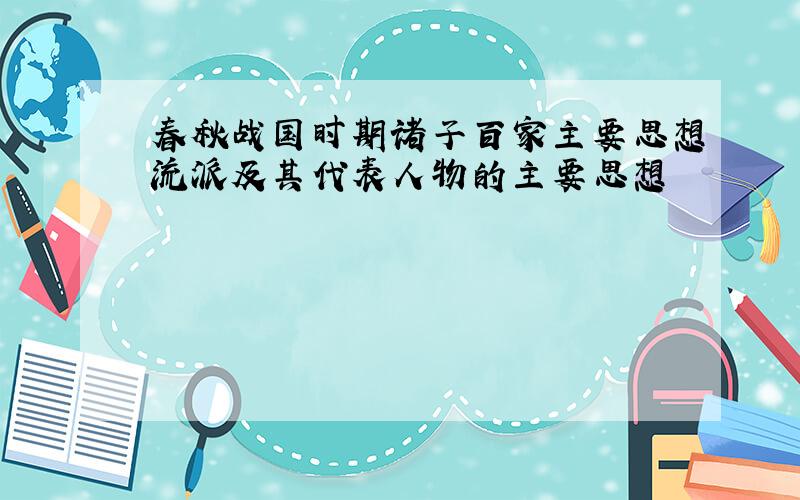 春秋战国时期诸子百家主要思想流派及其代表人物的主要思想