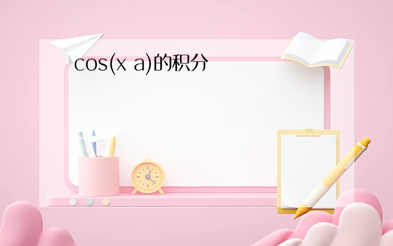 cos(x a)的积分