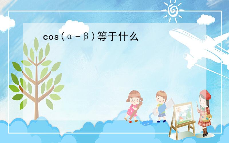 cos(α-β)等于什么