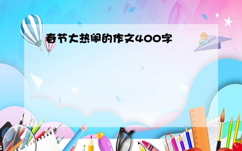 春节大热闹的作文400字