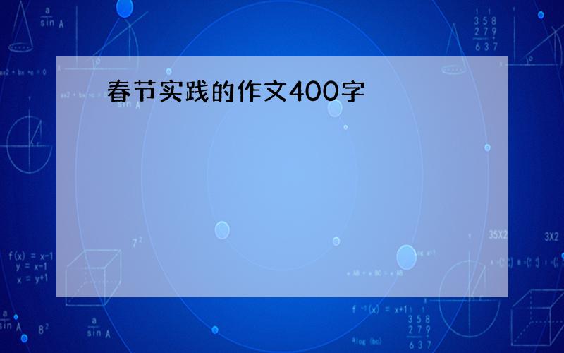 春节实践的作文400字