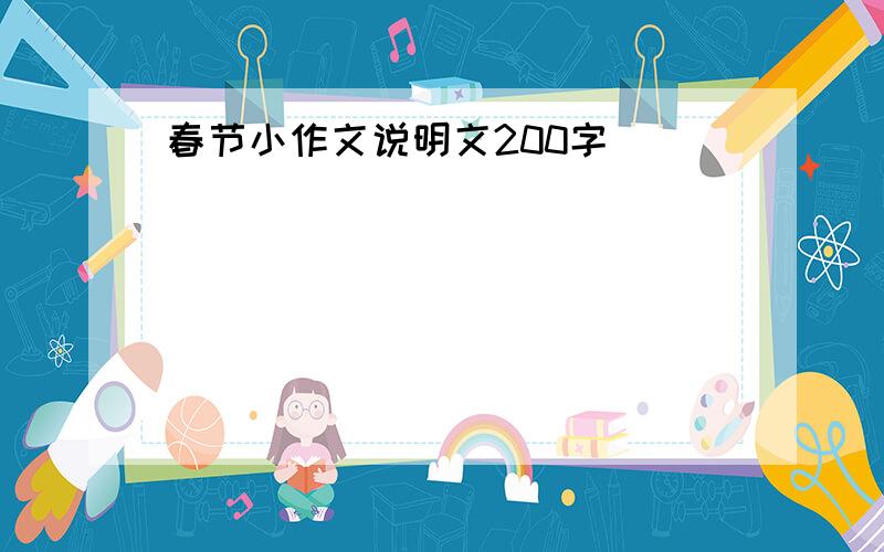 春节小作文说明文200字