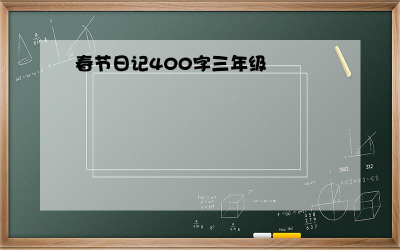 春节日记400字三年级