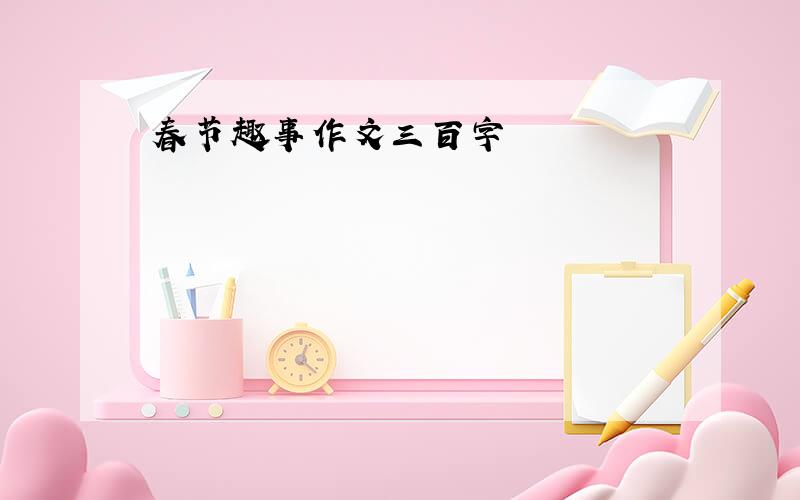 春节趣事作文三百字