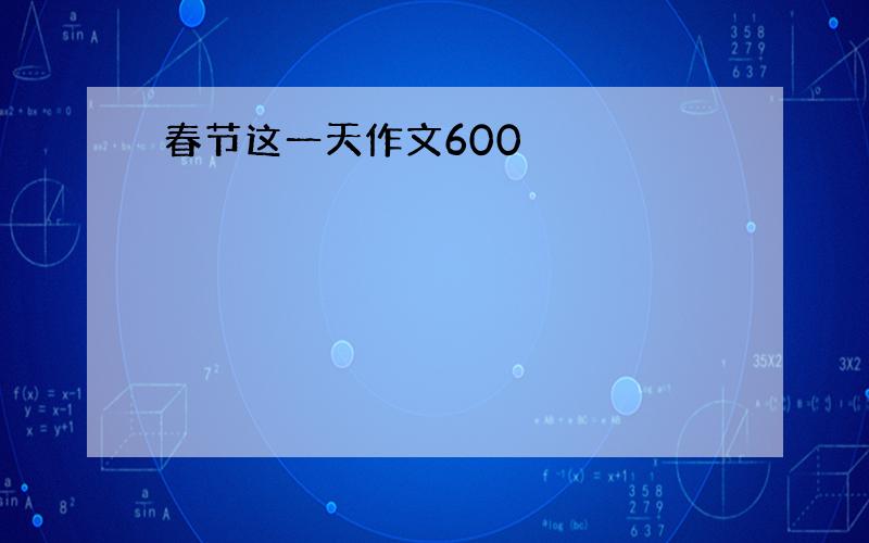 春节这一天作文600