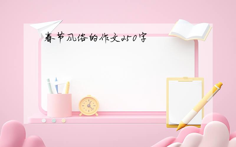 春节风俗的作文250字