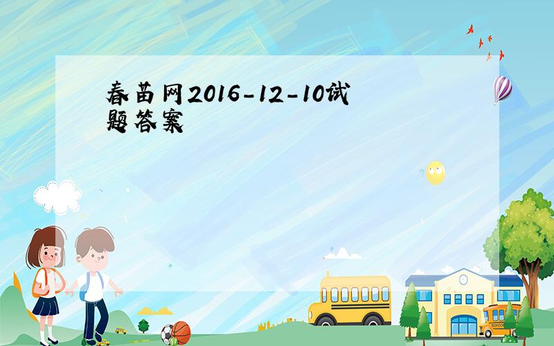 春苗网2016-12-10试题答案