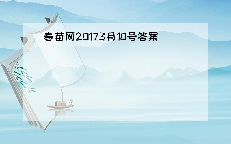 春苗网20173月10号答案