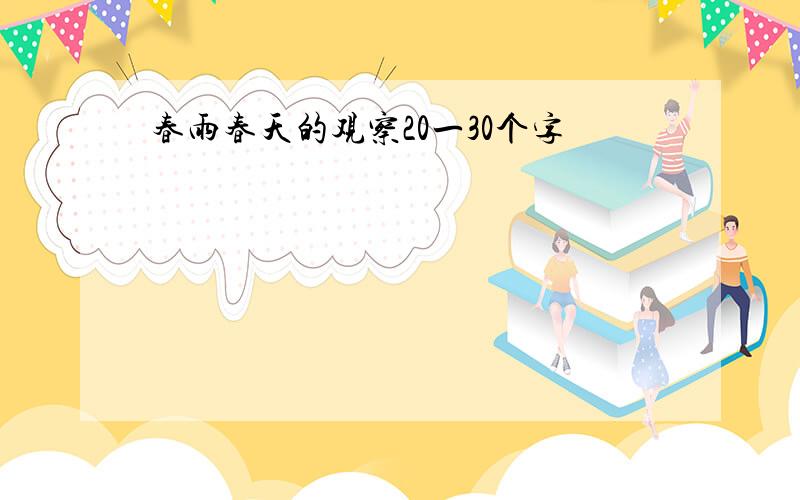 春雨春天的观察20一30个字