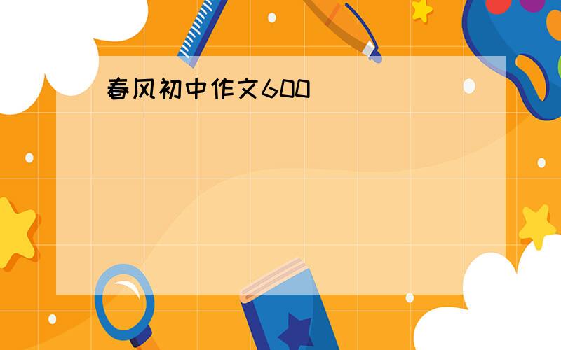 春风初中作文600